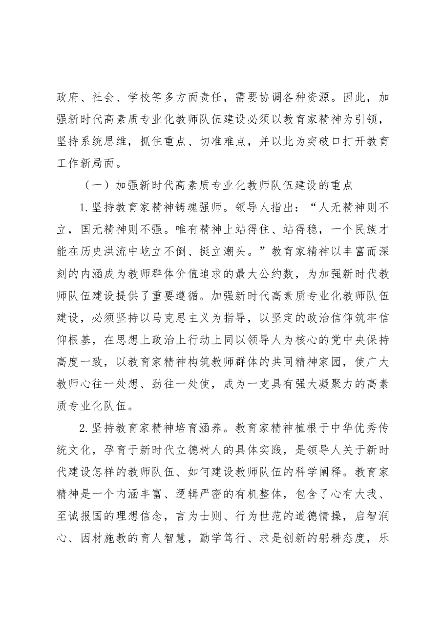 全国教育大全精神宣讲讲稿:以教育家精神引领新时代高素质专业化教师队伍建设.docx,第4页预览