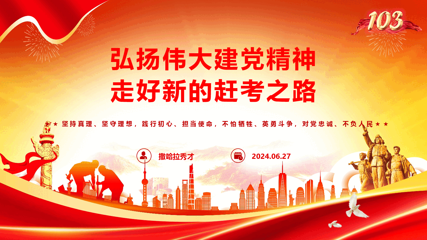 书记讲党课《弘扬伟大建党精神  走好新的赶考之路》（PPT+讲稿）.pptx，第1页预览