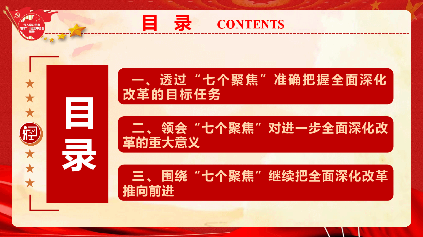 学习二十届三中全会精神专题党课PPT+讲稿《牢牢把握“七个聚焦” 继续把改革推向前进》.pptx,第3页预览