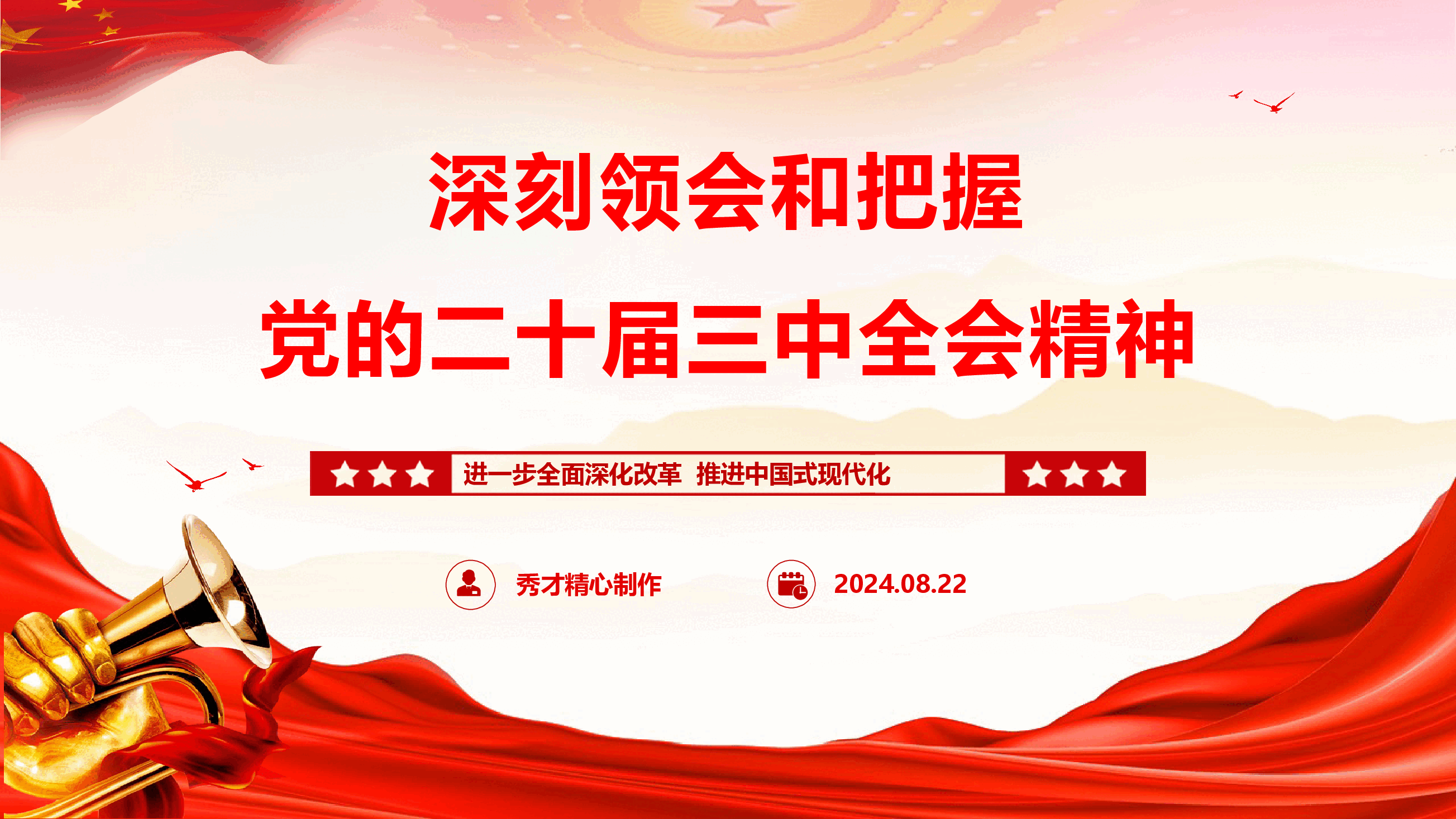深刻领会和把握党的二十届三中全会精神宣讲PPT+讲稿.pptx,第1页预览