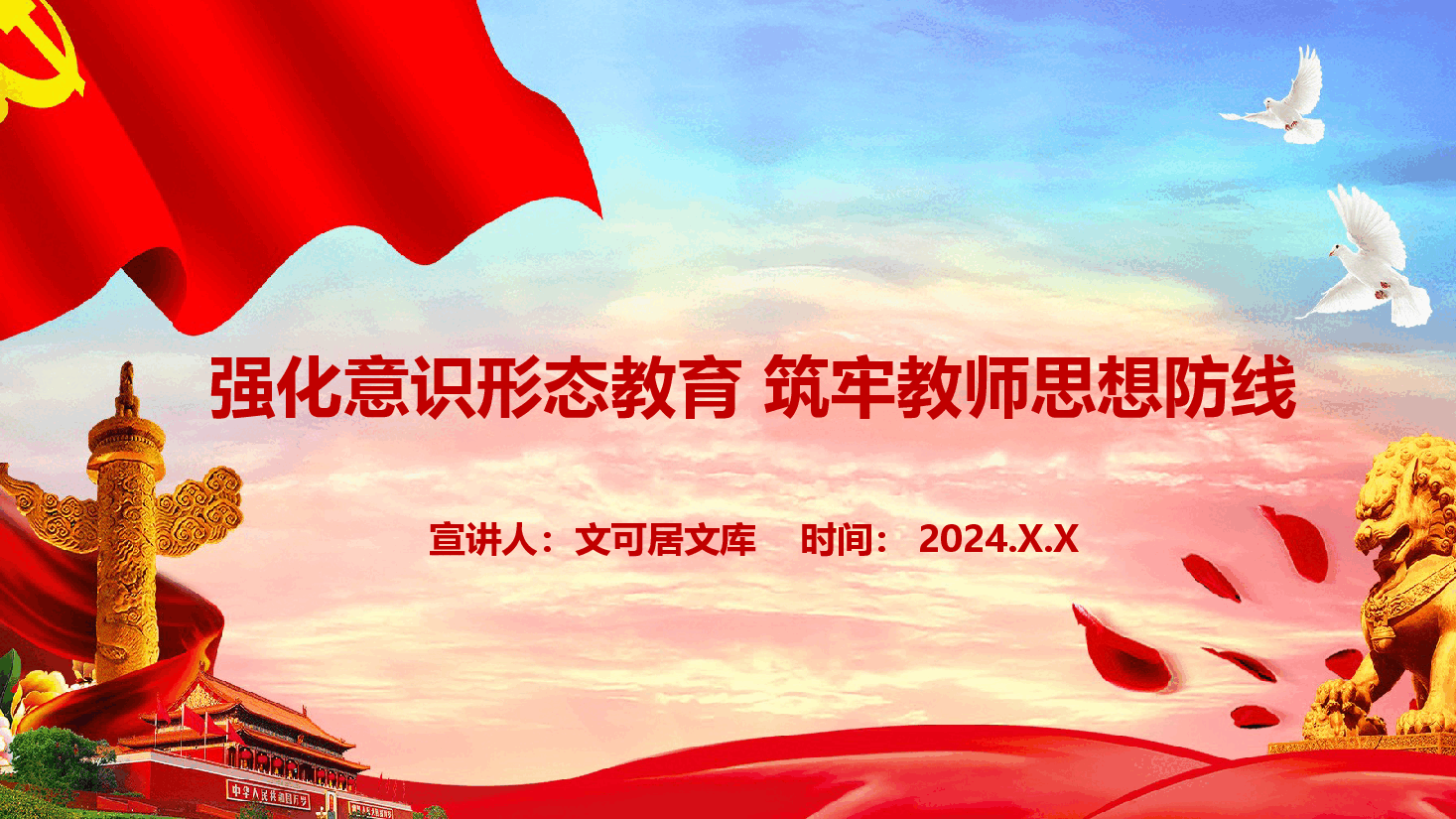 强化意识形态教育 筑牢教师思想防线.pptx,第1页预览
