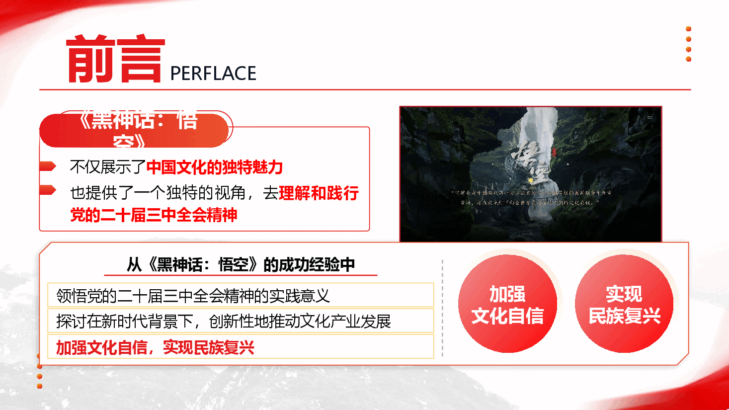 文化系统学习三中全会:从《黑神话:悟空》的爆火中领悟三中全会精神(PPT+讲稿).pptx,第3页预览