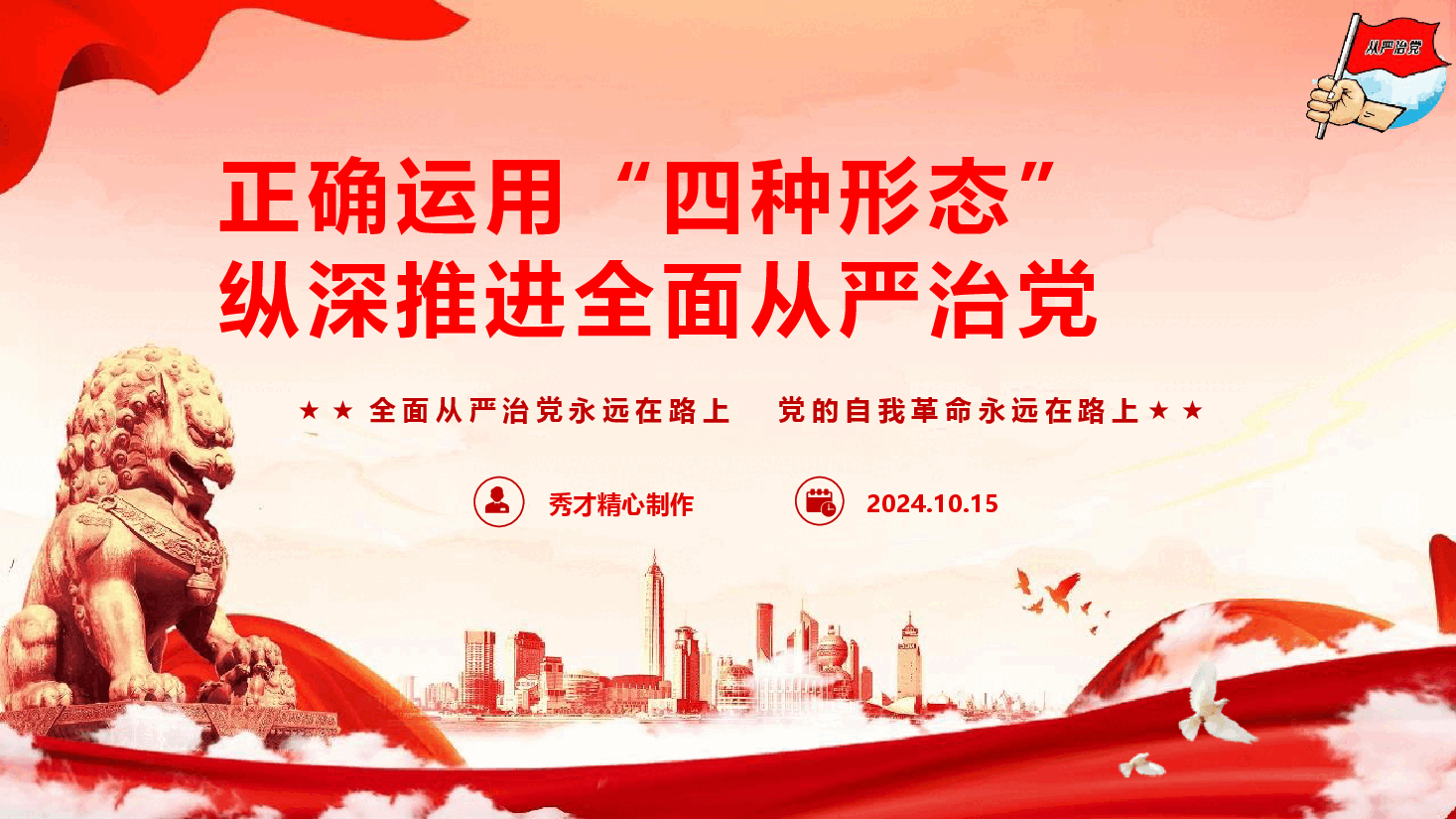 廉政党纪教育《正确运用“四种形态” 纵深推进全面从严治党》(PPT+讲稿).pptx,第1页预览