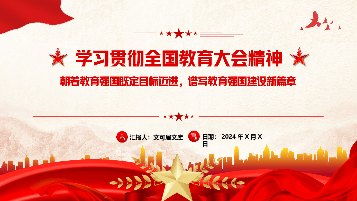 学习贯彻全国教育大会精神+讲稿-朝着教育强国既定目标迈进,谱写教育强国建设新篇章.pptx,第1页预览
