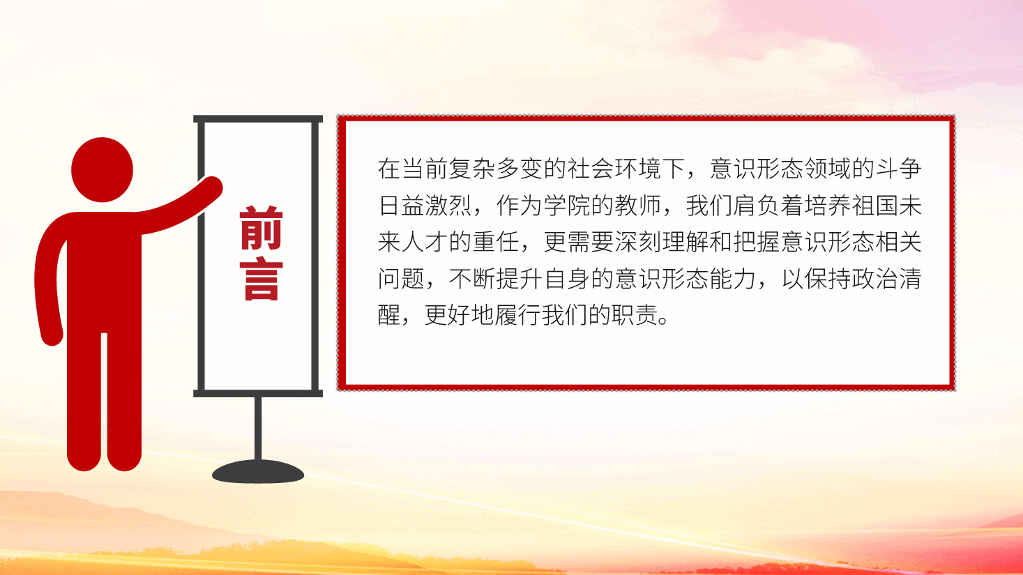 学校意识形态党课:保持政治清醒、提升意识形态能力ppt(含讲稿,教师教育).pptx,第2页预览