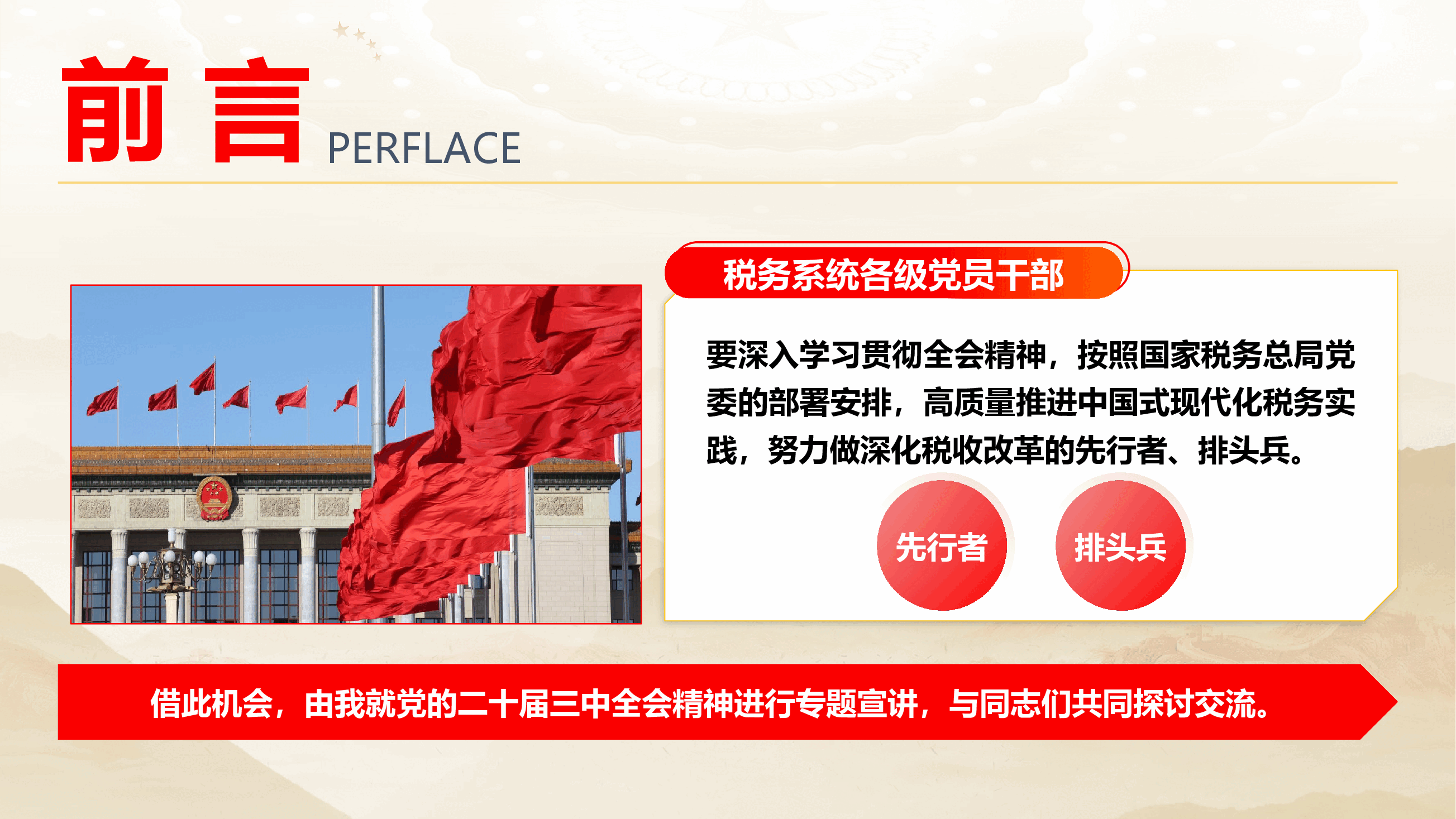 税务系统学习宣贯党的二十届三中全会精神专题辅导授课(PPT+讲稿).pptx,第3页预览