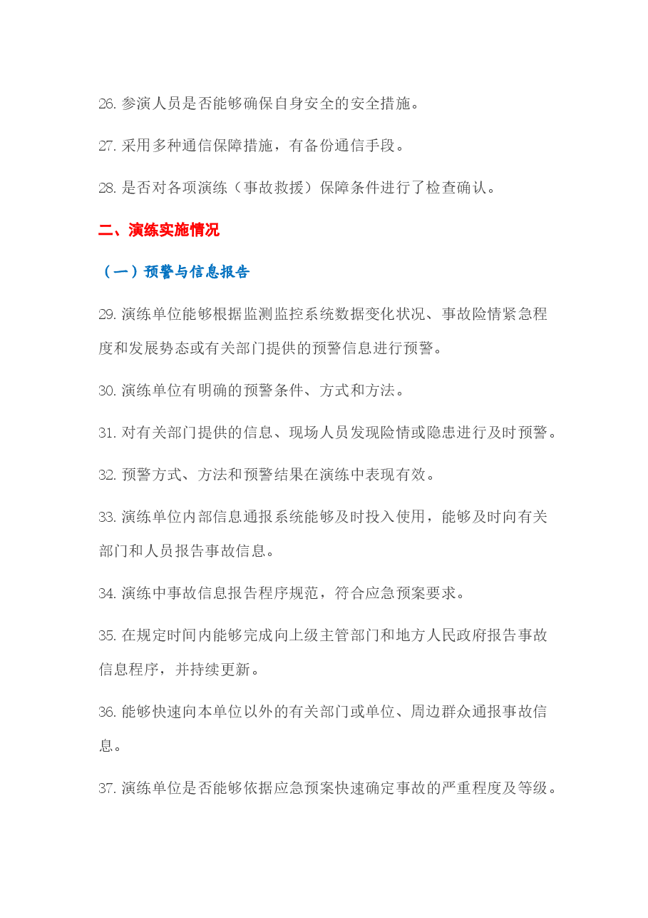 应急演练需要注意的100个细节.docx,第3页预览