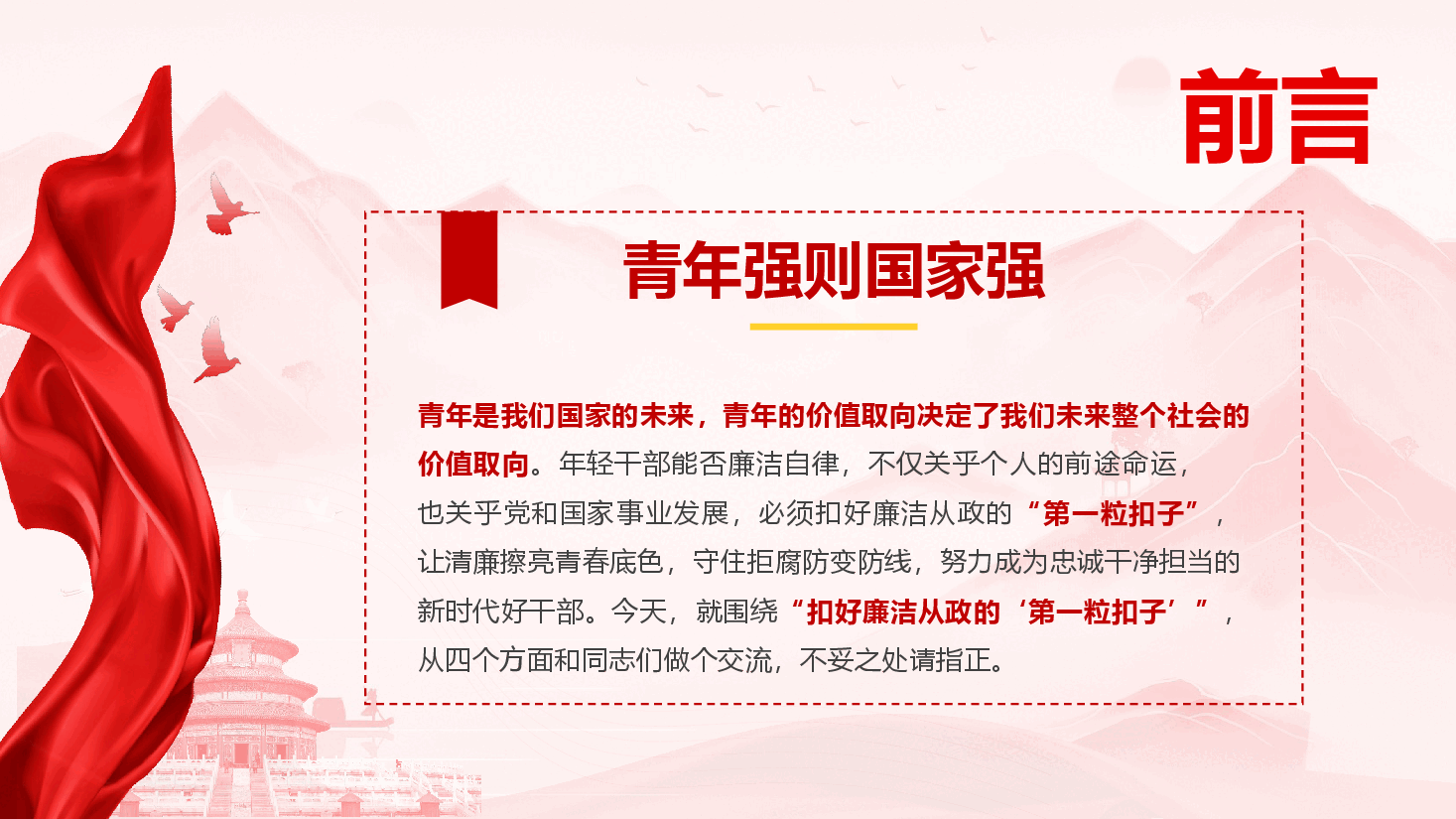 年轻干部廉政教育党课《扣好廉洁从政的“第一粒扣子”》(PPT+讲稿).pptx,第2页预览