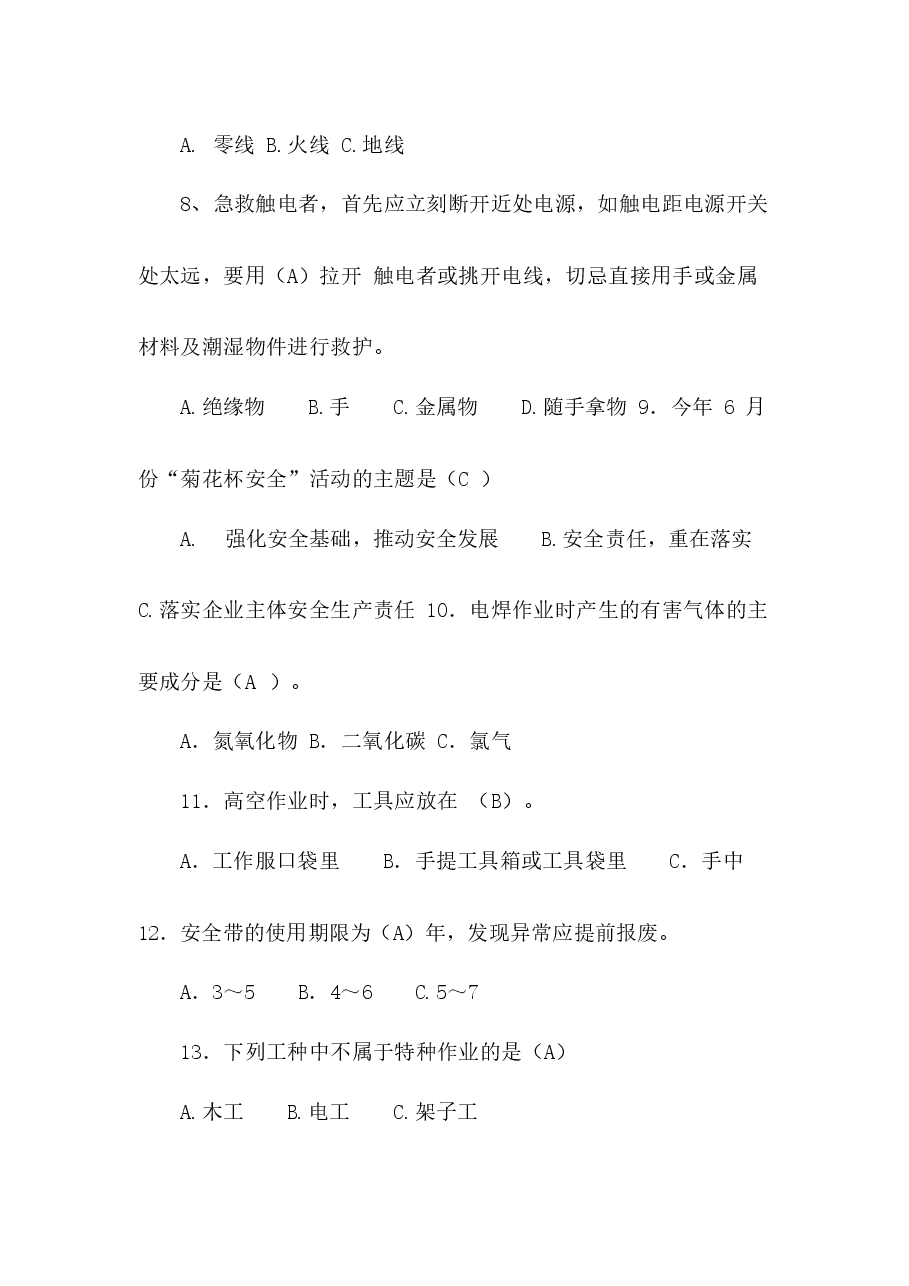 “菊花杯安全”知识竞赛理论备选题含答案.docx,第2页预览