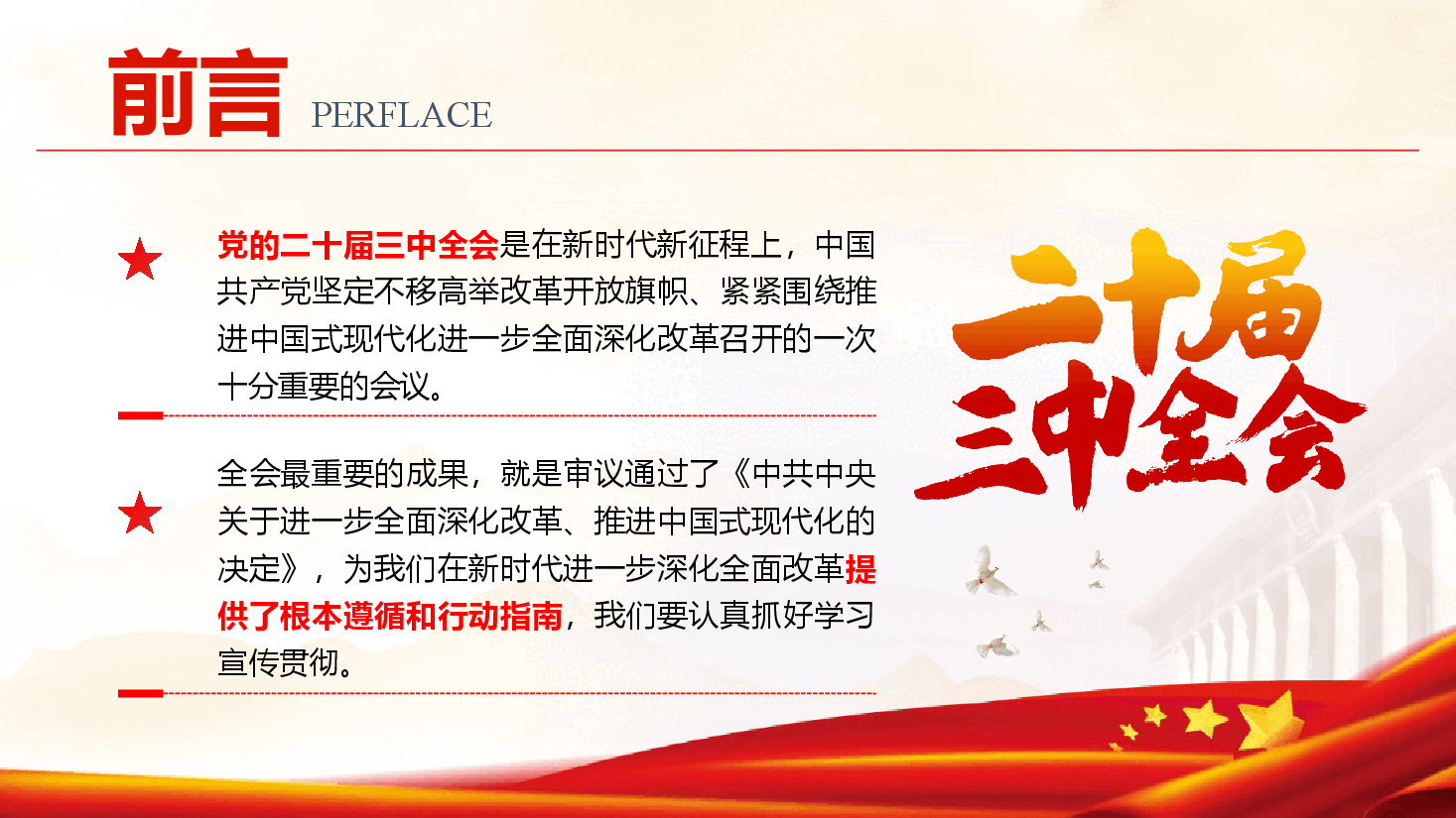 学习二十届三中全会精神专题党课+讲稿:坚持“三个更加注重” 推动进一步全面深化改革.pptx,第2页预览
