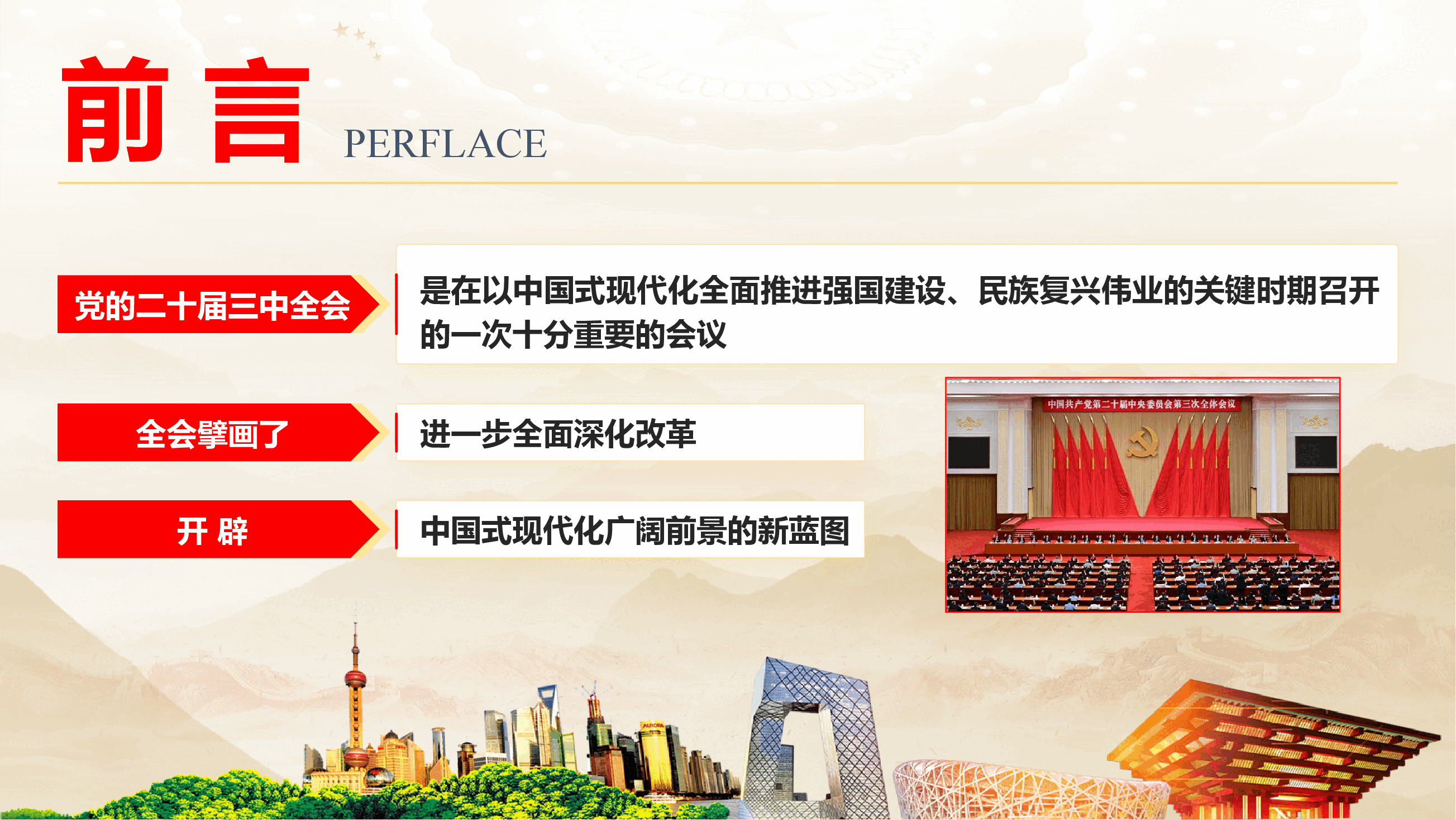 税务系统学习宣贯党的二十届三中全会精神专题辅导授课(PPT+讲稿).pptx,第2页预览