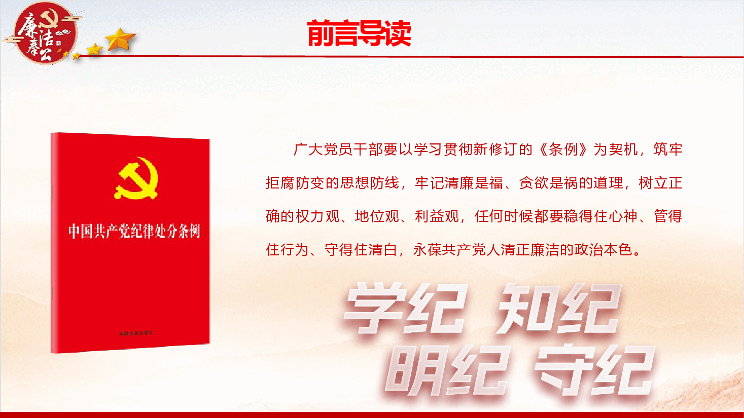 党纪学习教育专题党课PPT《严守党的廉洁纪律 永葆清正廉洁本色》(PPT+讲稿).pptx,第3页预览