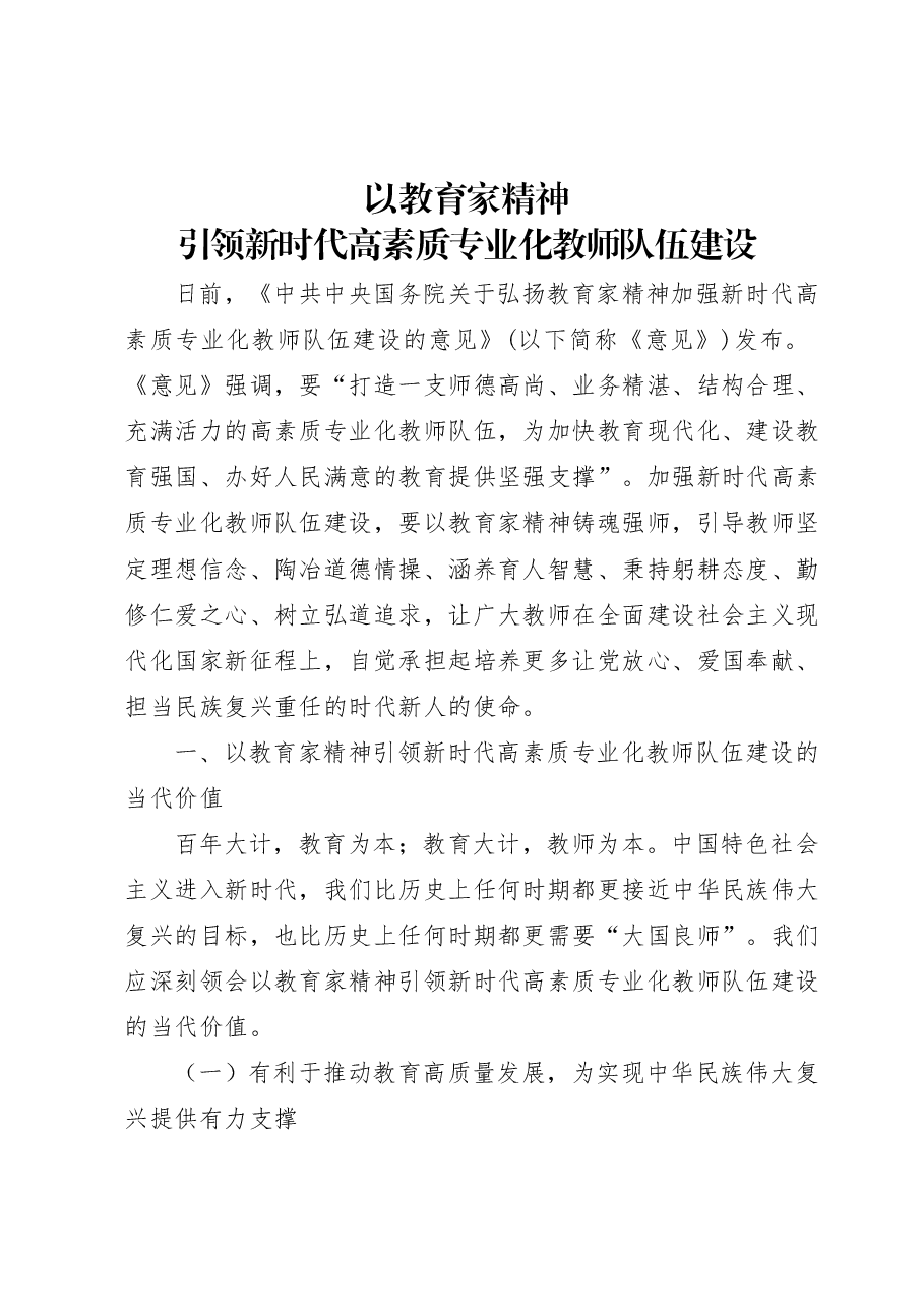 全国教育大全精神宣讲讲稿:以教育家精神引领新时代高素质专业化教师队伍建设.docx,第1页预览