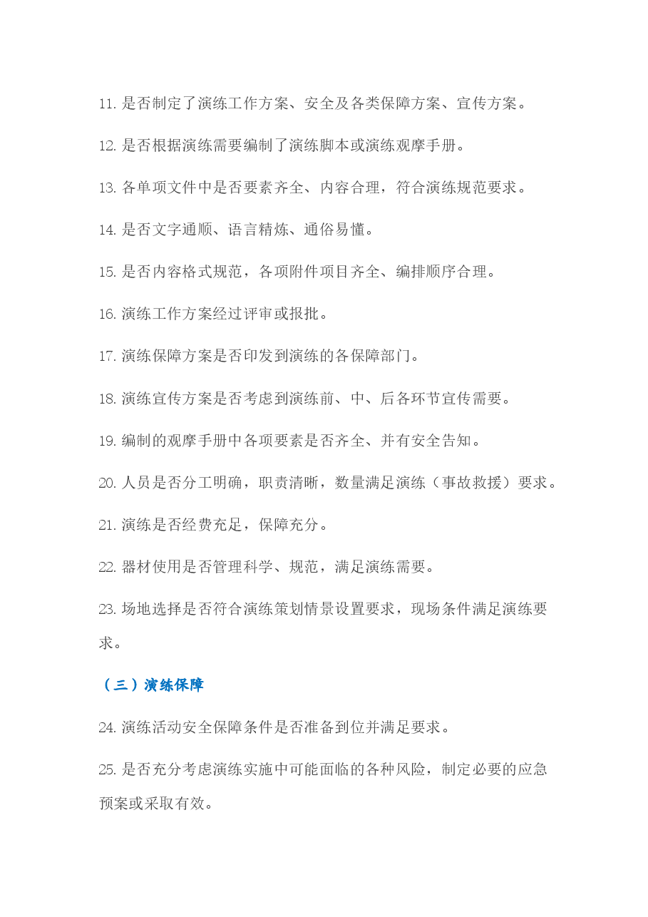 应急演练需要注意的100个细节.docx,第2页预览