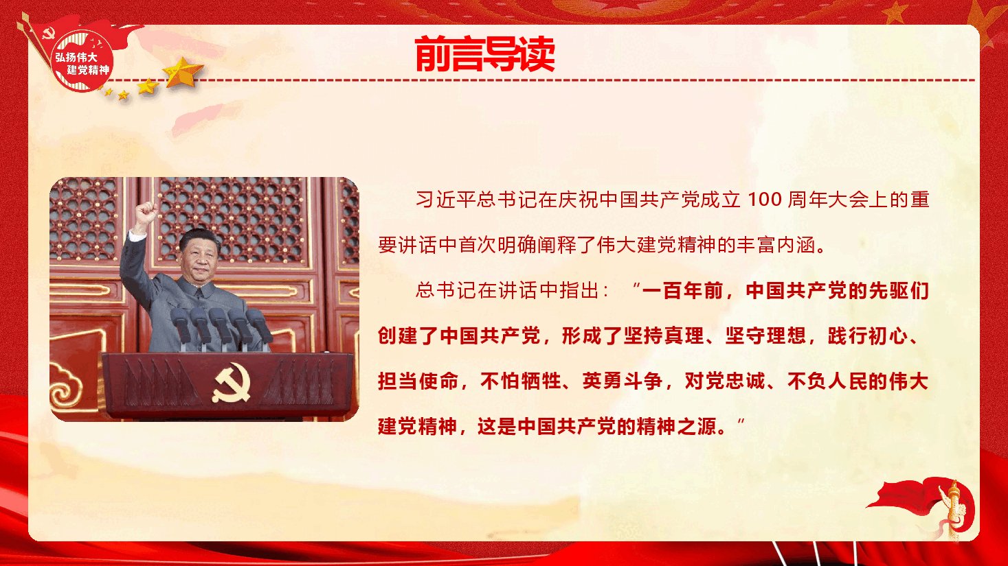 书记讲党课《弘扬伟大建党精神  走好新的赶考之路》（PPT+讲稿）.pptx，第3页预览