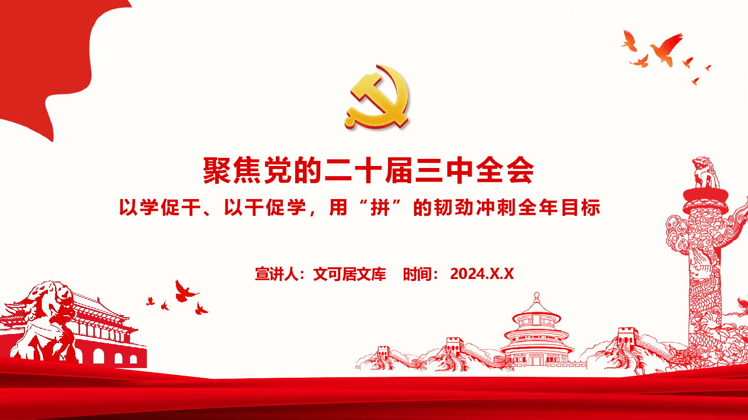 党委书记讲党课+讲稿—聚焦党的二十届三中全会-以学促干、以干促学,用“拼”的韧劲冲刺全年目标.pptx,第1页预览