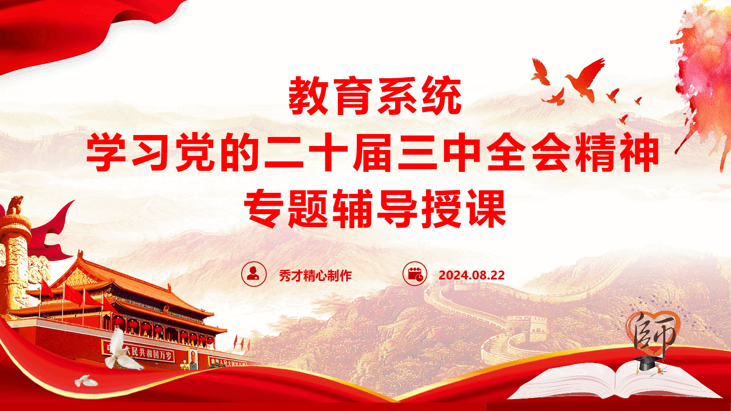 教育系统学习宣贯党的二十届三中全会精神专题辅导授课+讲稿.pptx，第1页预览