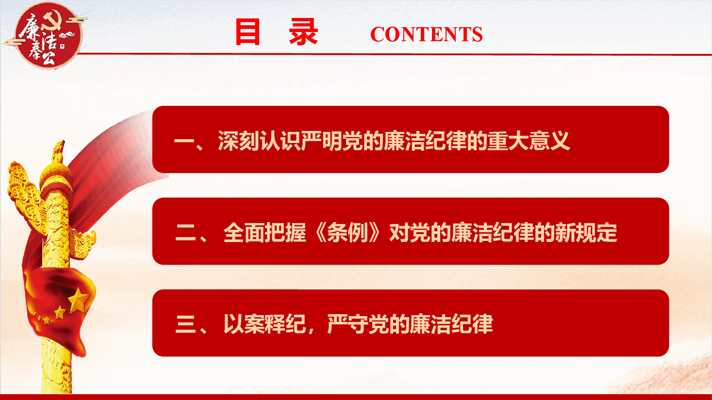 党纪学习教育专题党课PPT《严守党的廉洁纪律 永葆清正廉洁本色》(PPT+讲稿).pptx,第4页预览
