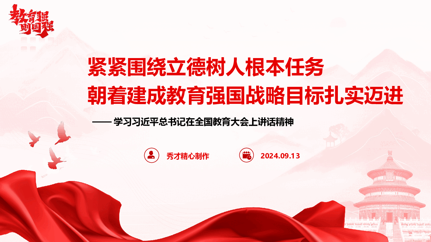 学习习近平总书记在全国教育大会上讲话精神(PPT+讲稿).pptx,第1页预览
