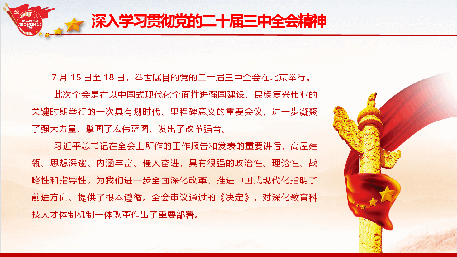 教育系统学习宣贯党的二十届三中全会精神专题辅导授课+讲稿.pptx，第2页预览