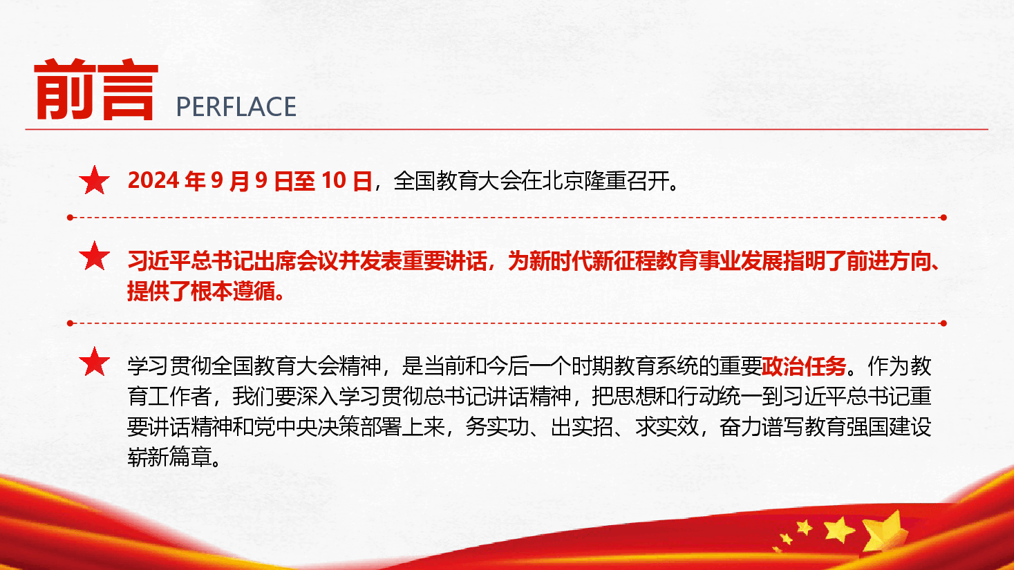 学习贯彻全国教育大会精神专题辅导授课(PPT+讲稿).pptx,第2页预览