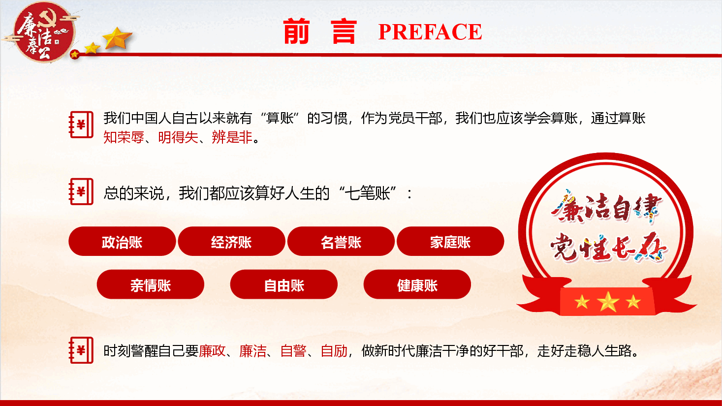 廉政党课PPT《算好人生七本账 走好人生廉洁路》(PPT+讲稿).pptx,第2页预览