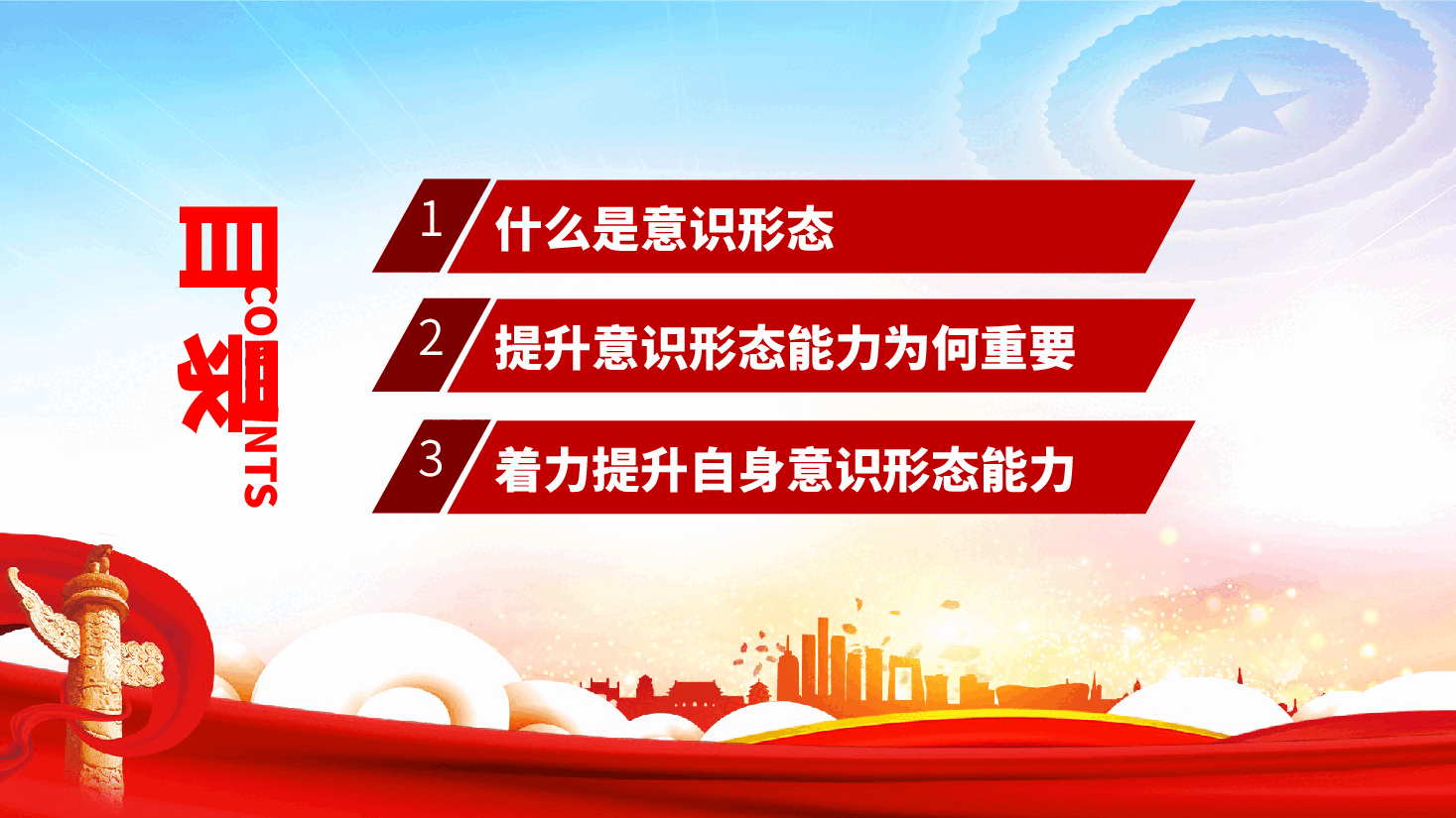 学校意识形态党课:保持政治清醒、提升意识形态能力ppt(含讲稿,教师教育).pptx,第3页预览