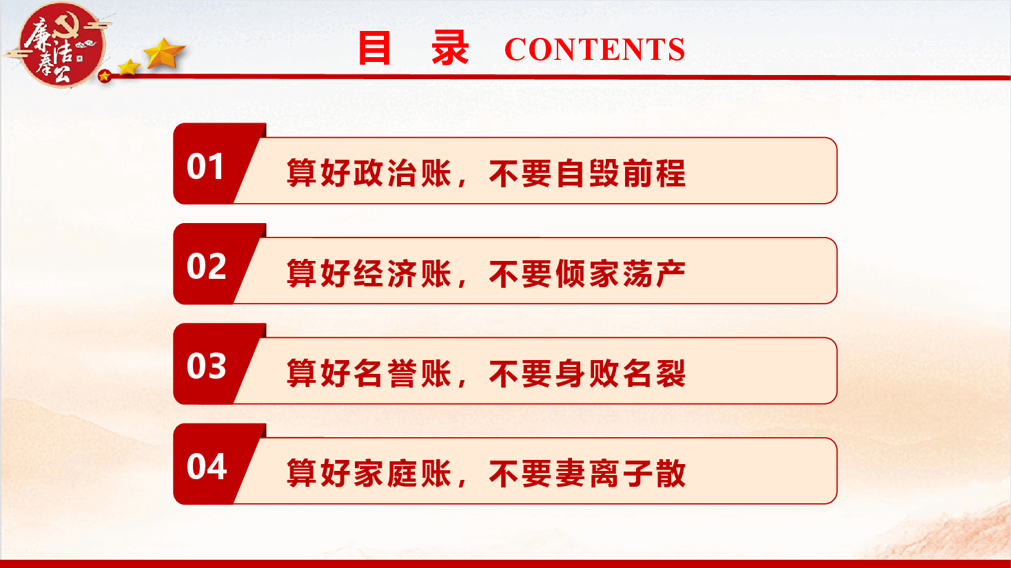 廉政党课PPT《算好人生七本账 走好人生廉洁路》(PPT+讲稿).pptx,第3页预览