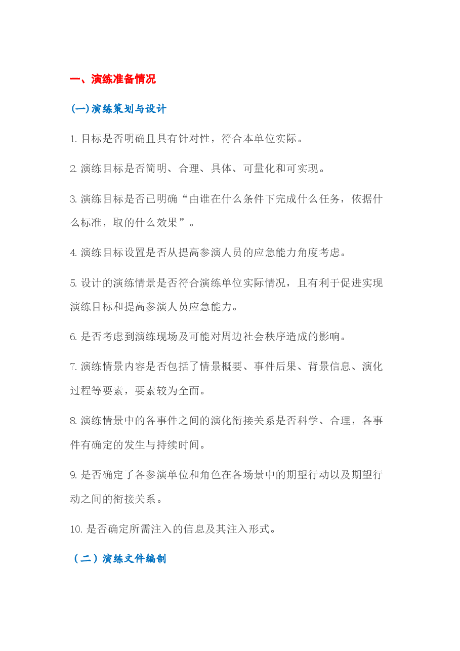 应急演练需要注意的100个细节.docx,第1页预览