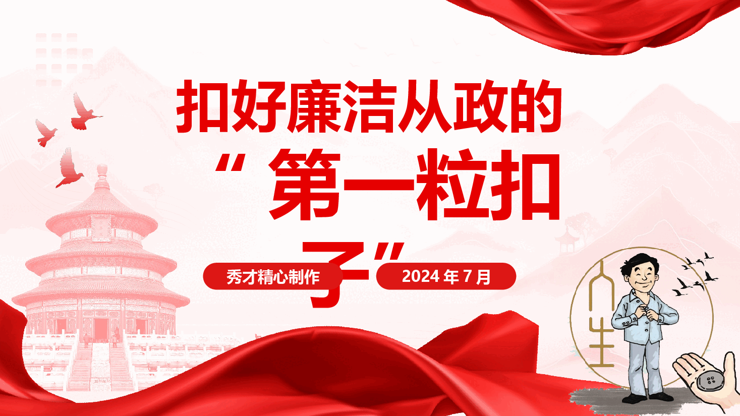 年轻干部廉政教育党课《扣好廉洁从政的“第一粒扣子”》(PPT+讲稿).pptx,第1页预览