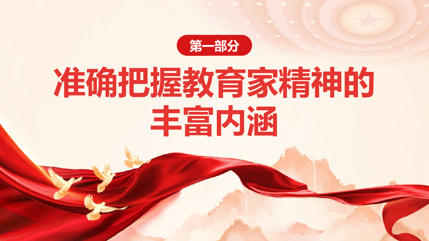 教育系统专题党课《大力弘扬教育家精神 培养新时代大国良师》(PPT+讲稿).pptx,第4页预览