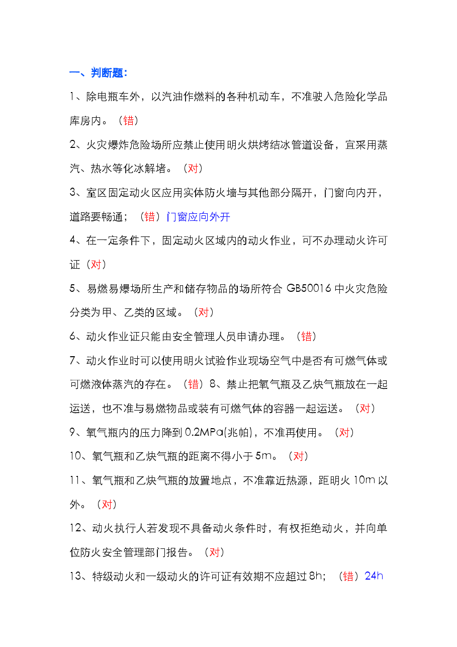 动火作业安全知识试题(附答案).docx,第1页预览