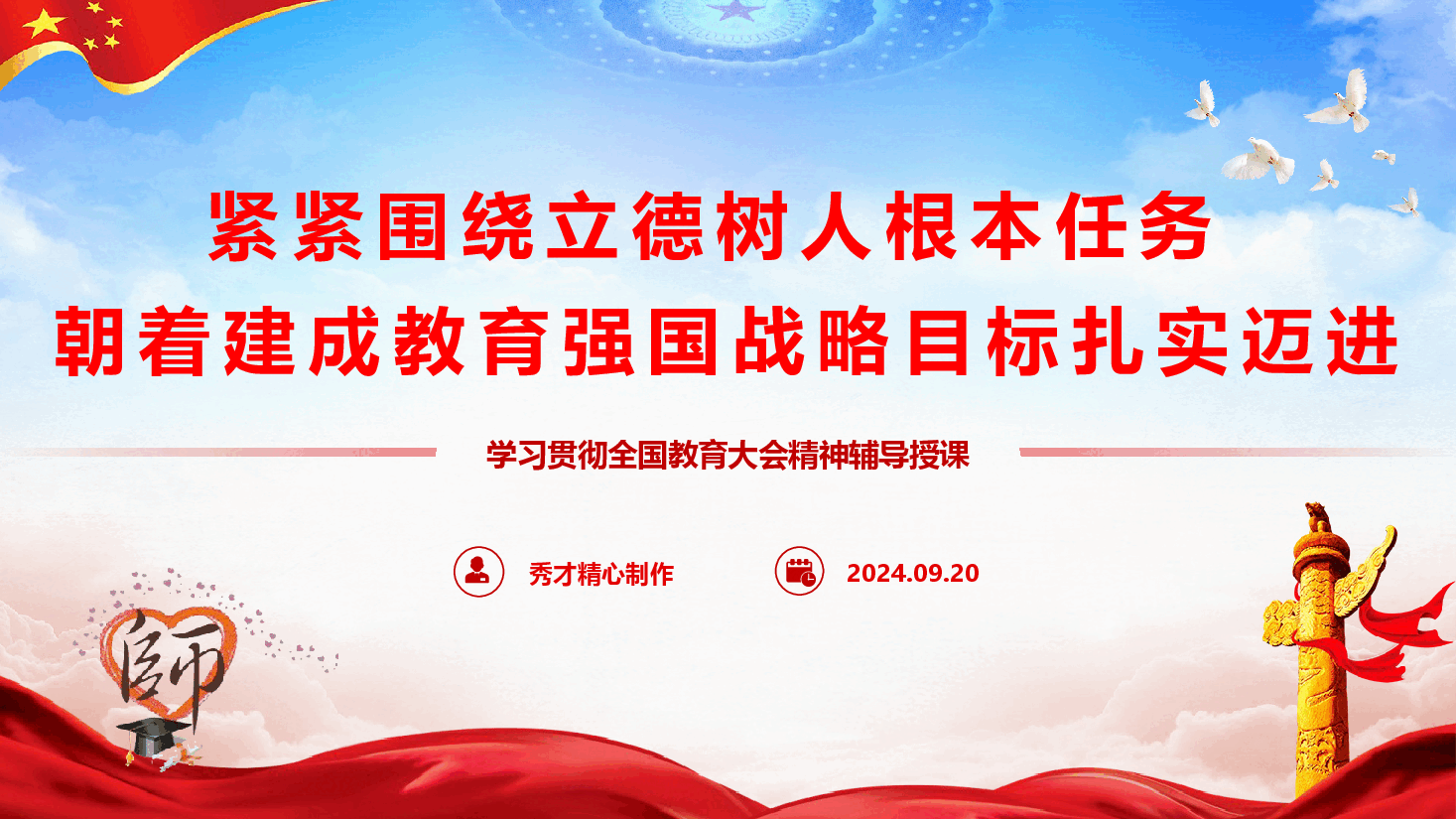 学习贯彻全国教育大会精神专题辅导授课(PPT+讲稿).pptx,第1页预览