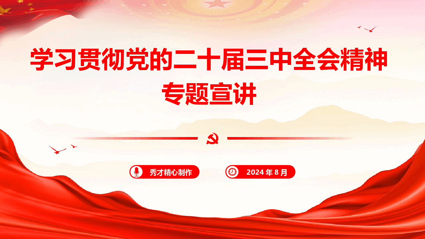 学习贯彻党的二十届三中全会精神专题宣讲提纲(PPT+讲稿).pptx,第1页预览