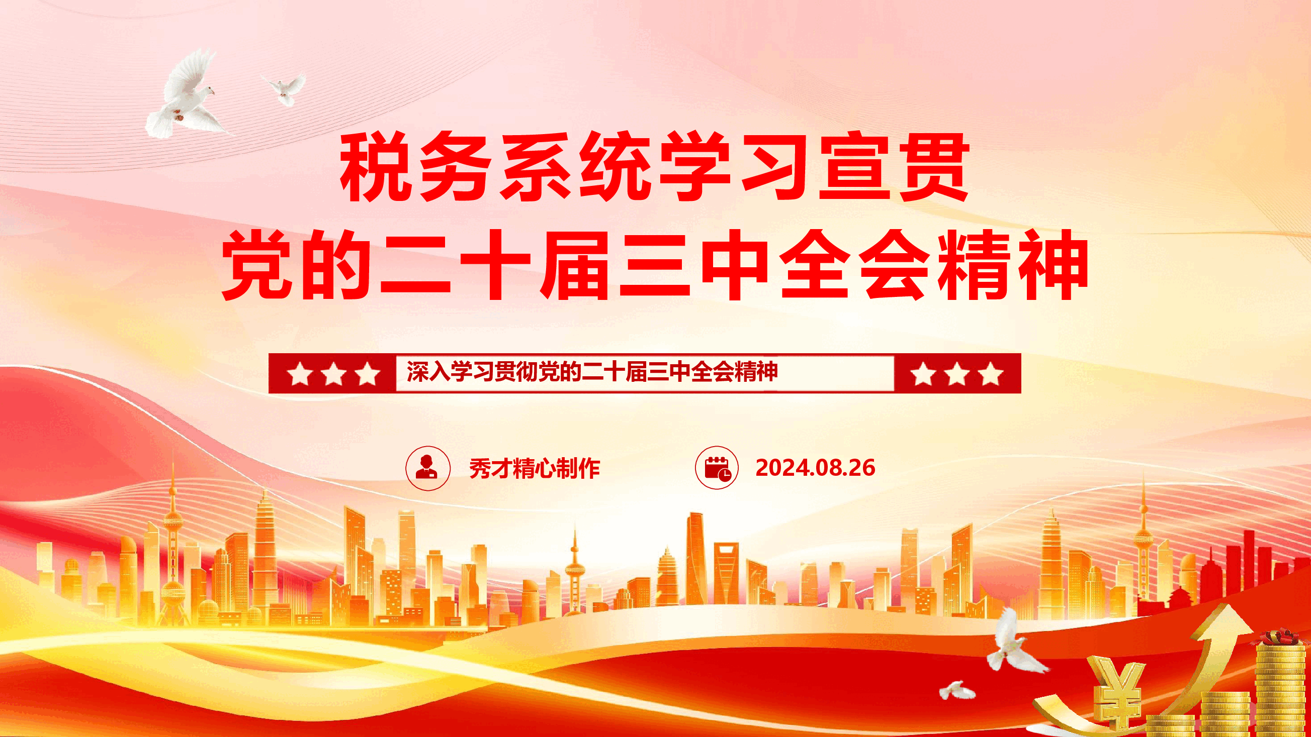 税务系统学习宣贯党的二十届三中全会精神专题辅导授课(PPT+讲稿).pptx,第1页预览