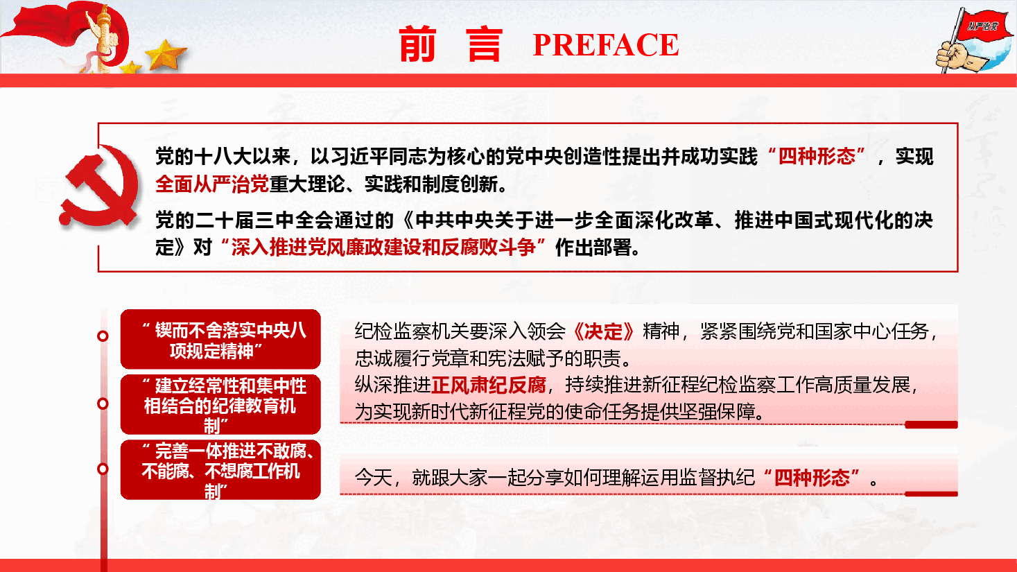 廉政党纪教育《正确运用“四种形态” 纵深推进全面从严治党》(PPT+讲稿).pptx,第2页预览