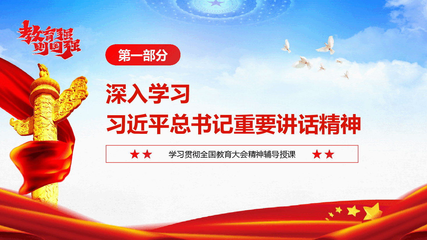 学习贯彻全国教育大会精神专题辅导授课(PPT+讲稿).pptx,第4页预览