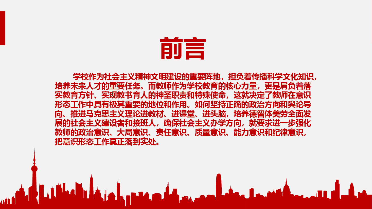强化意识形态教育 筑牢教师思想防线.pptx,第2页预览