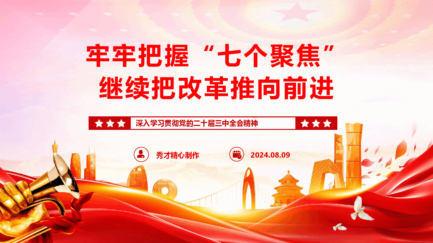 学习二十届三中全会精神专题党课PPT+讲稿《牢牢把握“七个聚焦” 继续把改革推向前进》.pptx,第1页预览