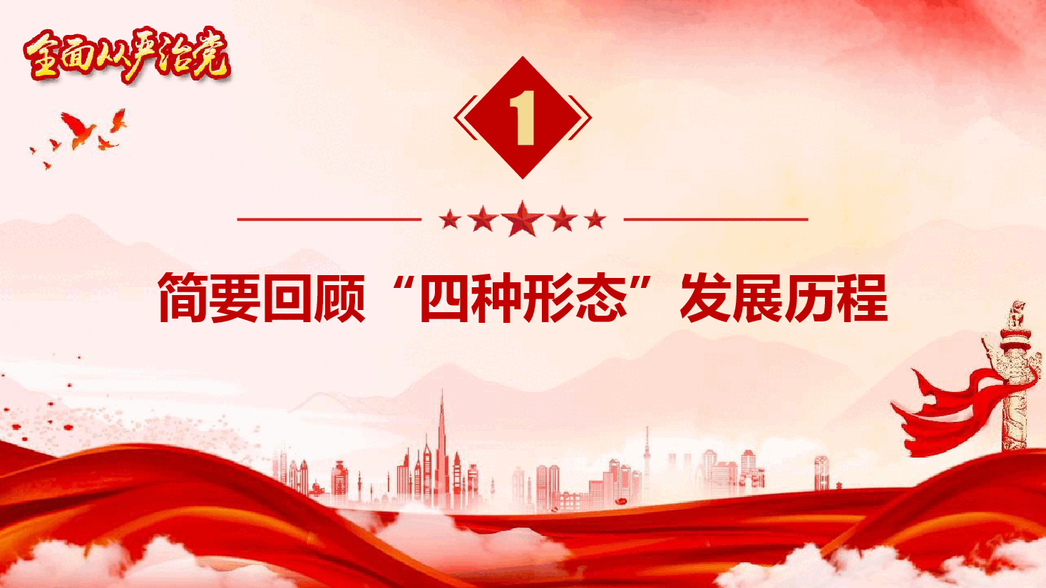 廉政党纪教育《正确运用“四种形态” 纵深推进全面从严治党》(PPT+讲稿).pptx,第4页预览