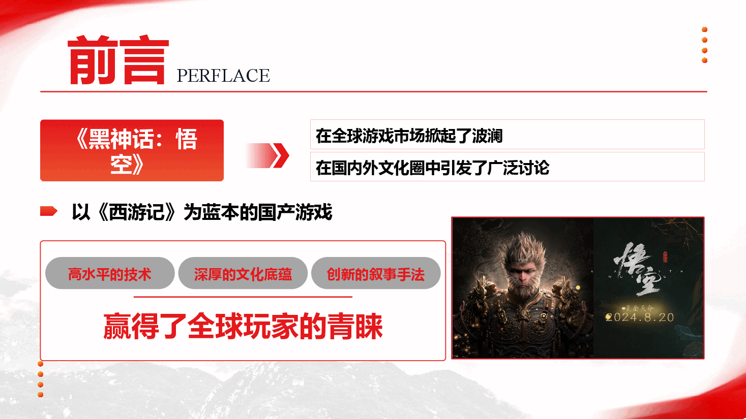 文化系统学习三中全会:从《黑神话:悟空》的爆火中领悟三中全会精神(PPT+讲稿).pptx,第2页预览