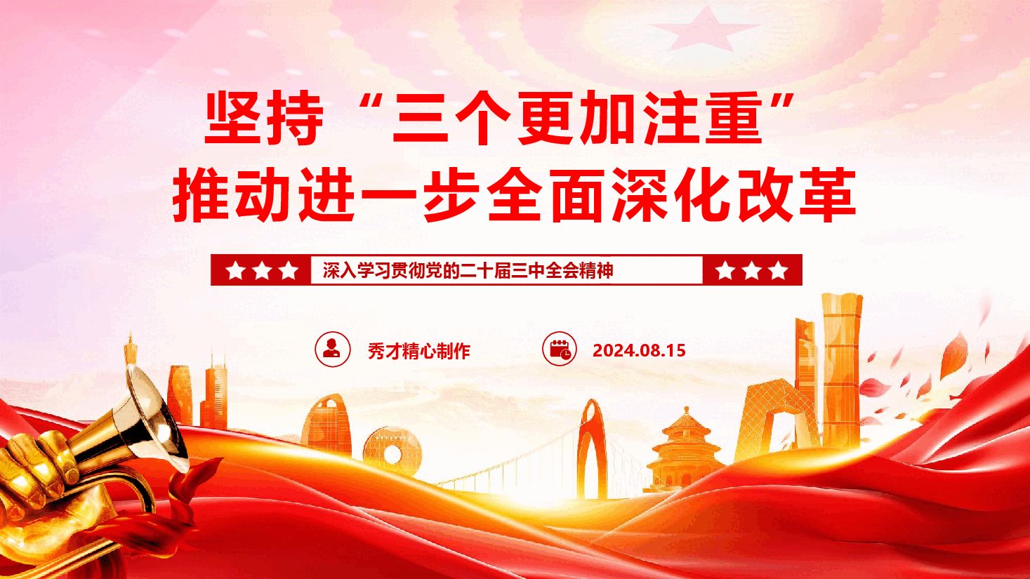 学习二十届三中全会精神专题党课+讲稿:坚持“三个更加注重” 推动进一步全面深化改革.pptx,第1页预览