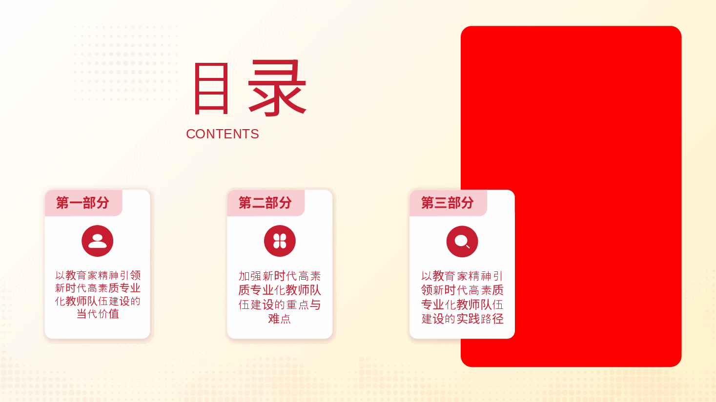全国教育大全精神宣讲PPT+讲稿:以教育家精神引领新时代高素质专业化教师队伍建设.pptx,第3页预览