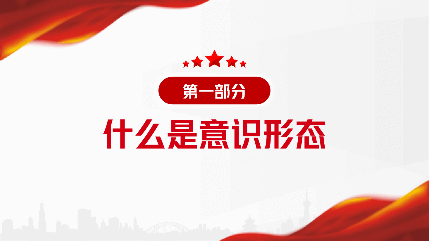 强化意识形态教育 筑牢教师思想防线.pptx,第4页预览