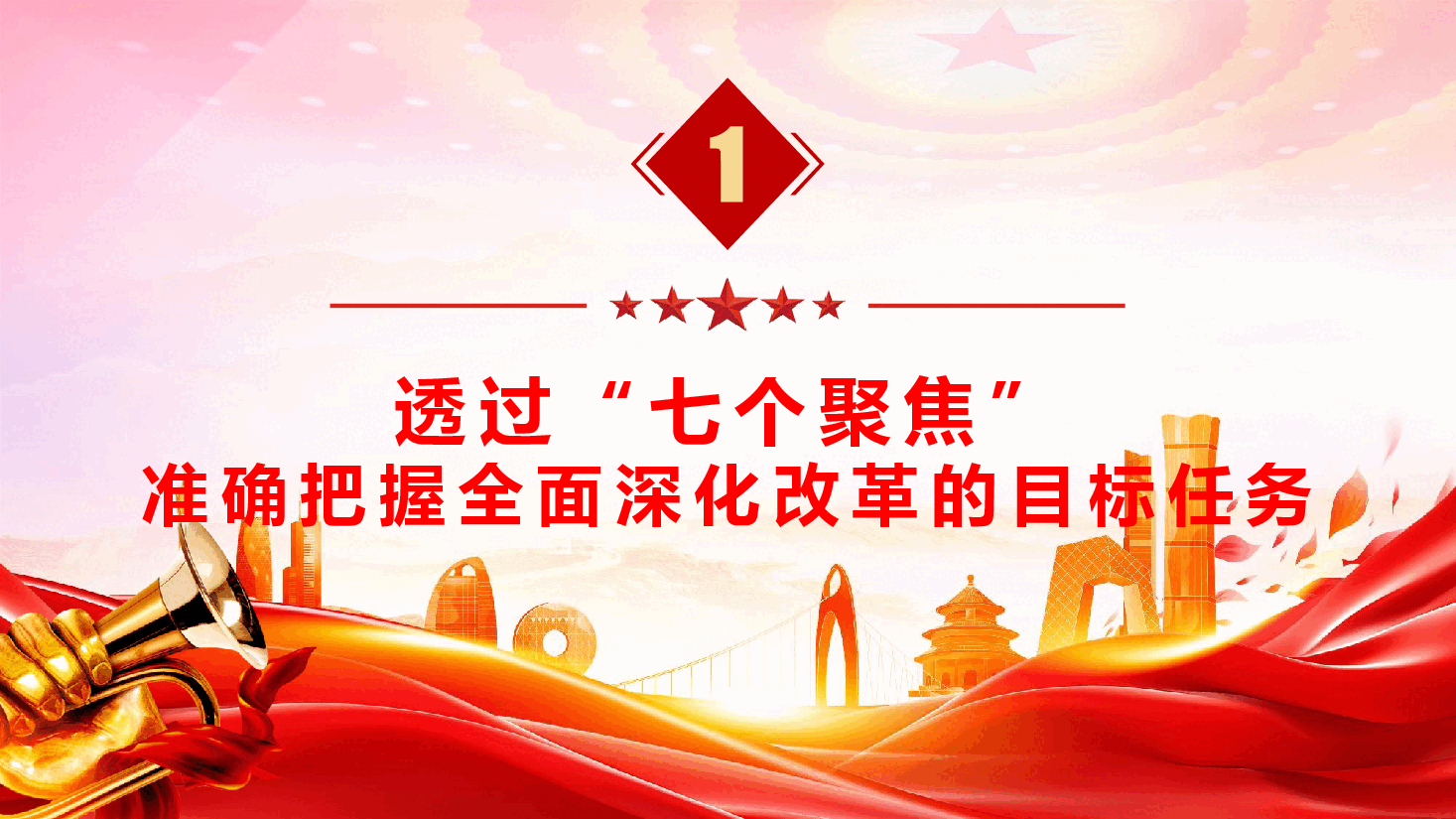 学习二十届三中全会精神专题党课PPT+讲稿《牢牢把握“七个聚焦” 继续把改革推向前进》.pptx,第4页预览