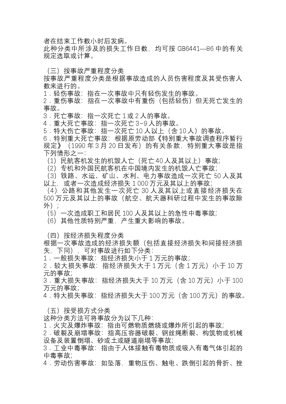 伤亡事故的分类.docx,第3页预览