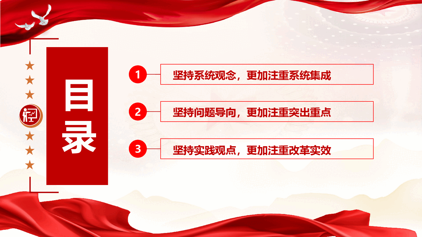 学习二十届三中全会精神专题党课+讲稿:坚持“三个更加注重” 推动进一步全面深化改革.pptx,第4页预览