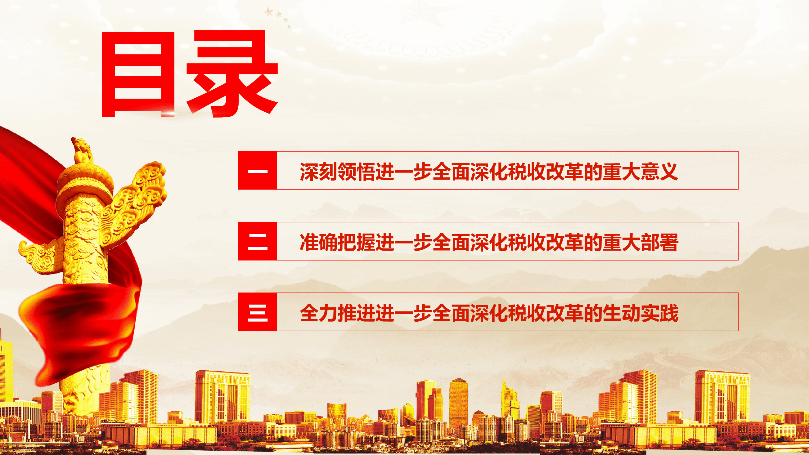 税务系统学习宣贯党的二十届三中全会精神专题辅导授课(PPT+讲稿).pptx,第4页预览