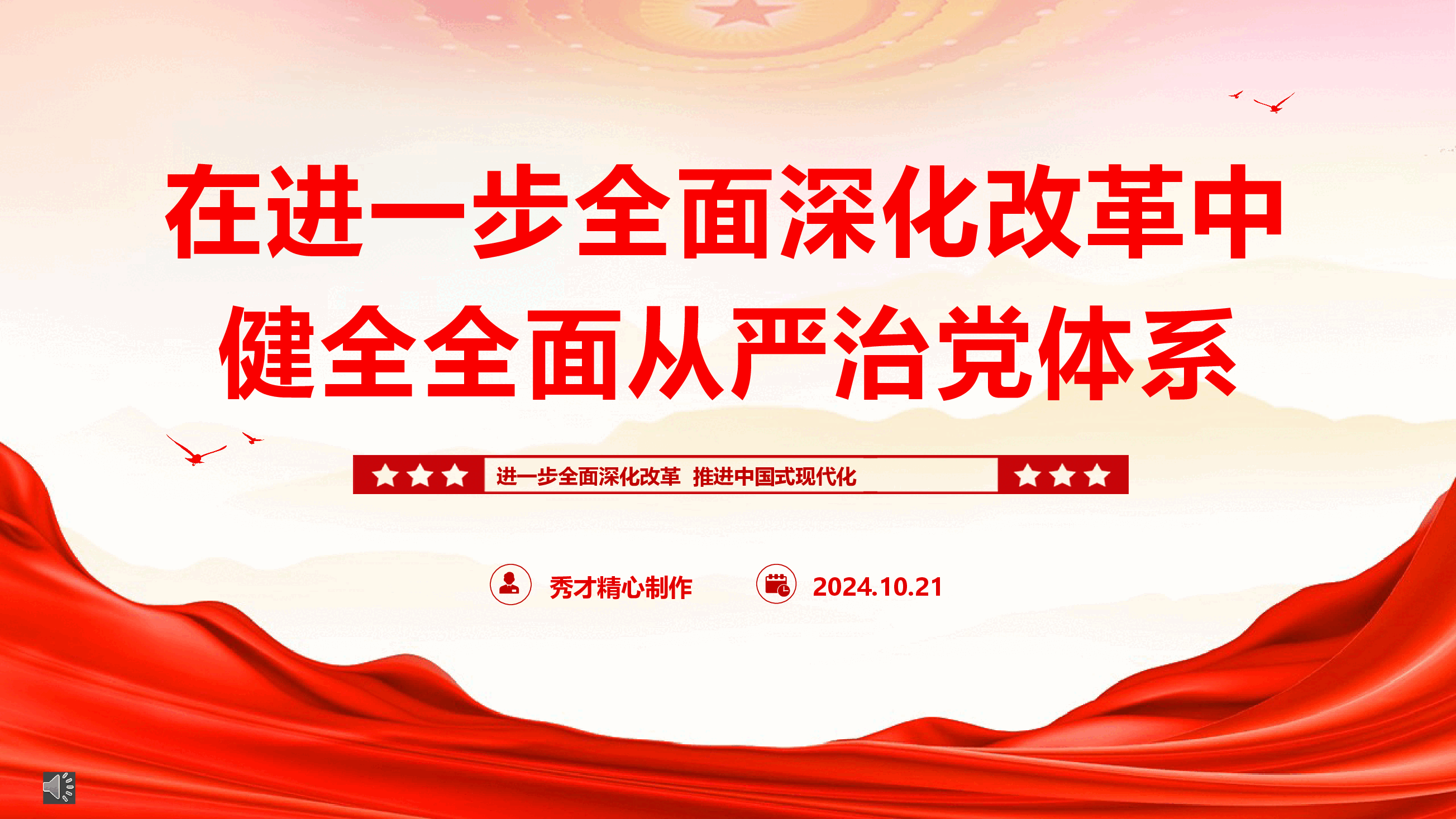 学习党的二十届三中全会精神专题党课《在进一步深化改革中健全全面从严治党体系》(PPT+讲稿).pptx,第1页预览