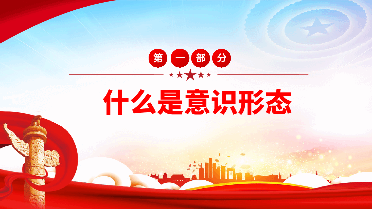 学校意识形态党课:保持政治清醒、提升意识形态能力ppt(含讲稿,教师教育).pptx,第4页预览